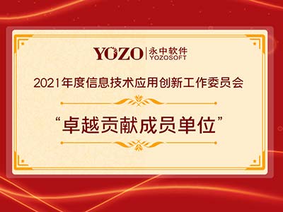 “卓越贡献成员单位”—永中软件获信创工委会荣誉称号