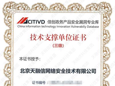 天融信入选信创政务产品安全漏洞专业库技术支撑单位