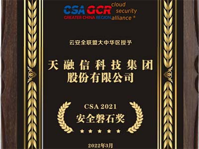 天融信深度参编CSA三项规范 并斩获三项殊荣