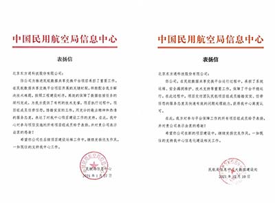 东方通民航数据共享交换平台荣获中国交通运输协会年度科技进步奖