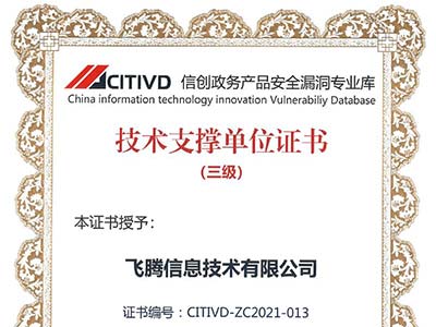 飞腾入选首批CITIVD信创政务产品安全漏洞专业库技术支撑单位