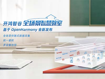 开鸿智谷成为首家通过OpenHarmony商用产品兼容性认证的企业