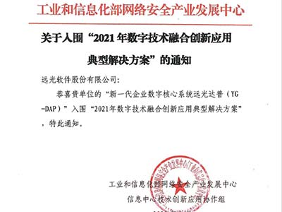 远光DAP入围工信部2021年数字技术融合创新应用典型解决方案