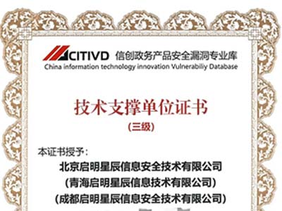 启明星辰集团入选首批信创政务产品安全漏洞专业库技术支撑单位