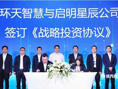 启明星辰与环天智慧深度合作 共筑智慧城市安全防护网
