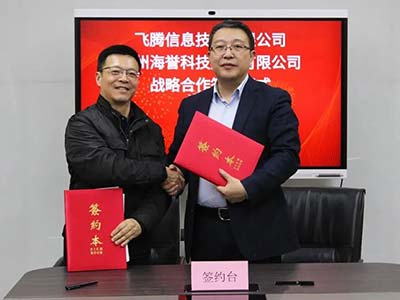 飞腾与海誉科技签署战略合作协议
