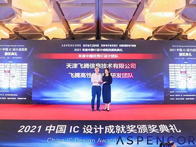 飞腾高性能CPU研发团队荣获中国优秀IC设计团队