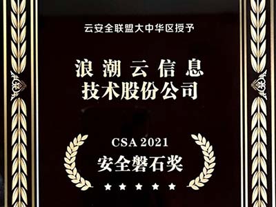 浪潮云再次荣获CSA安全磐石奖