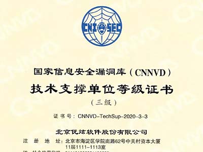 优炫软件再次获得国家信息安全漏洞库技术支撑单位