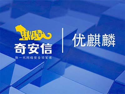 奇安信正式加入优麒麟社区 携手共建开源生态