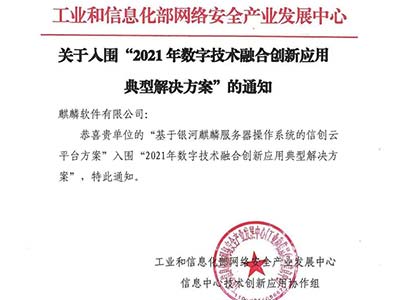 麒麟软件入围工信部“2021年数字技术融合创新应用典型解决方案”