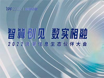 浪潮信息IPF2022在线召开 南天信息荣获生态伙伴年度大奖