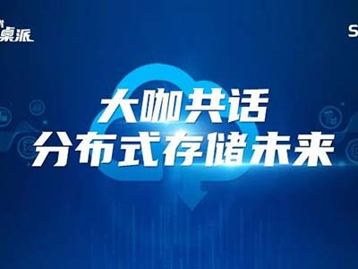 曙光技术圆桌派——分布式是新存储时代的破题密钥