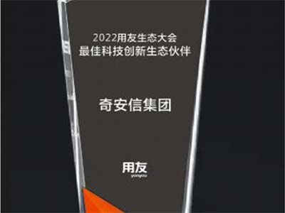 奇安信荣获2022用友生态大会“最佳科技创新生态伙伴”奖