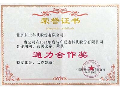 东土科技荣获广联达“通力合作供应商”称号