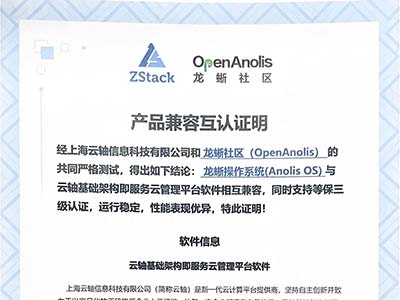 ZStack与龙蜥操作系统完成兼容性认证 打造安全可信的云+OS技术生态