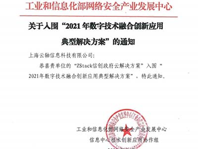 ZStack入围工信部“2021年数字技术融合创新应用典型解决方案”