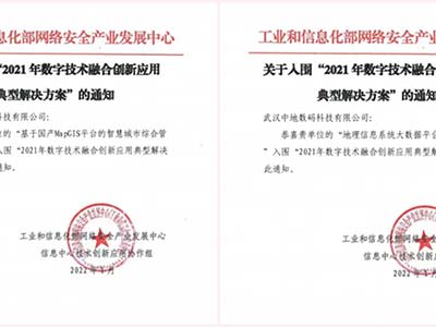 中地数码两大信创方案入围“2021年数字融合创新应用典型解决方案”
