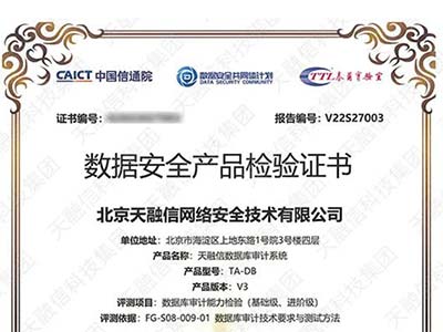 天融信数据库审计系统获信通院数据安全能力测评认证