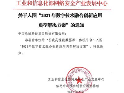 中国长城入围工信部“2021年数字技术融合创新应用典型解决方案”