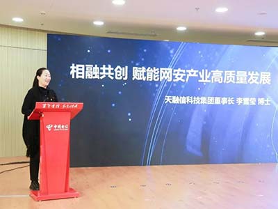 天融信李雪莹受聘出任中国网络安全产业创新发展联盟专家委员会委员