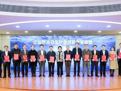 启明星辰应邀出席中国网络安全产业创新发展联盟成立大会