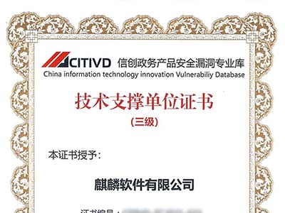 麒麟软件入选首批“信创政务产品安全漏洞专业库”技术支撑单位