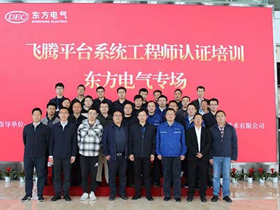 赋能央企人才培养 飞腾认证培训走进东方电气集团