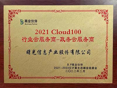 曙光荣登2021Cloud100 斩获双项云服务大奖