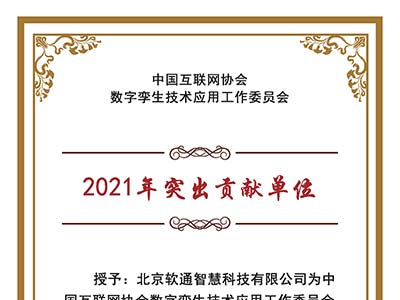 数字孪生技术应用工委会：授予软通智慧“2021年突出贡献单位”称号