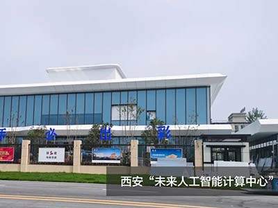 麒麟软件助力西安“未来人工智能计算中心”打造开放创新平台
