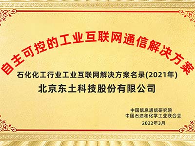 东土方案入选信通院“石化化工行业工业互联网解决方案名录”