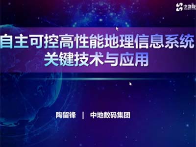 中地数码应邀参加GeoScience Café学术交流会议