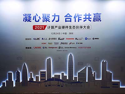 合肥大唐存储出席2021计算产业硬件生态伙伴大会 推动产业生态建设