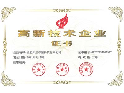 合肥大唐存储荣获“高新技术企业”及“深科技”企业双认证