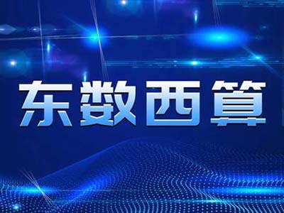 东数西算全面启动 数据存储面临全新挑战