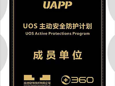 首批受邀加入UAPP 360政企安全集团携手统信软件共建信创最优生态