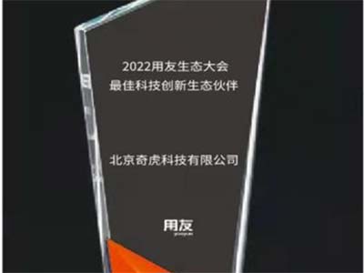 360荣膺2022用友生态大会“最佳科技创新生态伙伴”奖