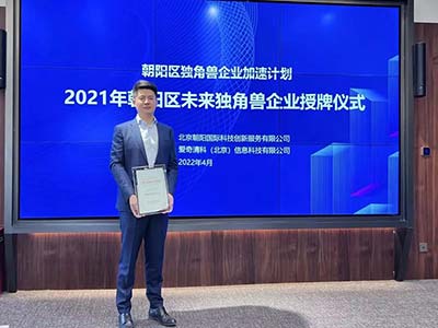360政企安全集团获朝阳区“未来独角兽企业”授牌