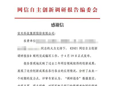 安天参写《2021网信自主创新调研报告》发布