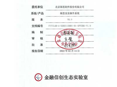 凝思两款软件产品顺利通过金融信创生态实验室的适配验证