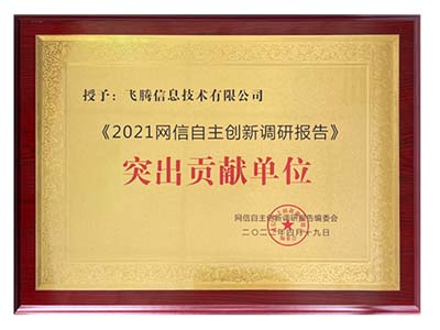 飞腾荣获《2021网信自主创新调研报告》突出贡献单位