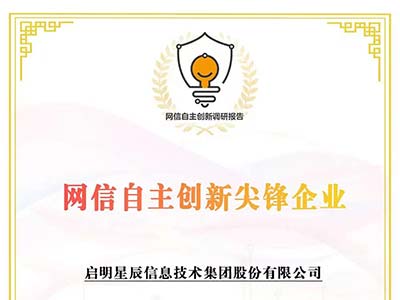 启明星辰集团成功入选“云计算安全领域自主创新尖锋企业”