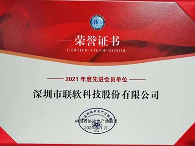 联软科技获中国网络安全产业联盟“2021年度优秀会员单位”表彰