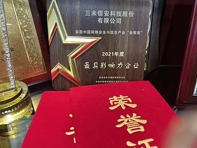 三未信安荣获2021年度中国网络安全与信息产业“金智奖”