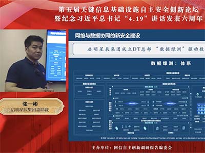 启明星辰集团参加第五届关键信息基础设施自主安全创新论坛