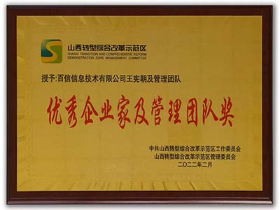 王宪朝董事长及百信管理团队荣获2021年度“优秀企业家及管理团队奖”