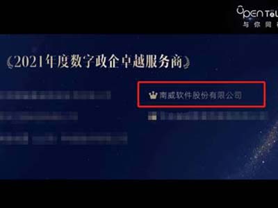 南威软件集团荣获支付宝“2021年度数字政企卓越服务商”