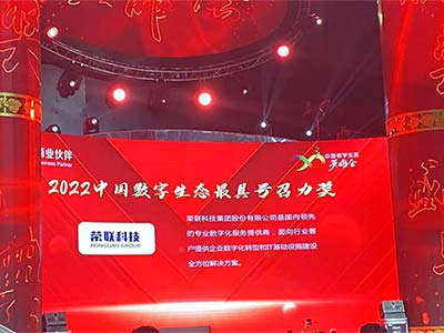 荣联科技集团获“2022中国数字生态最具号召力奖”