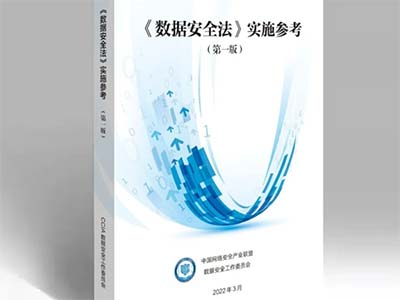 浪潮云参编的《数据安全法》实施参考（第一版）重磅发布